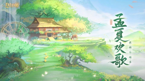 《自在西游》孟夏欢歌活动