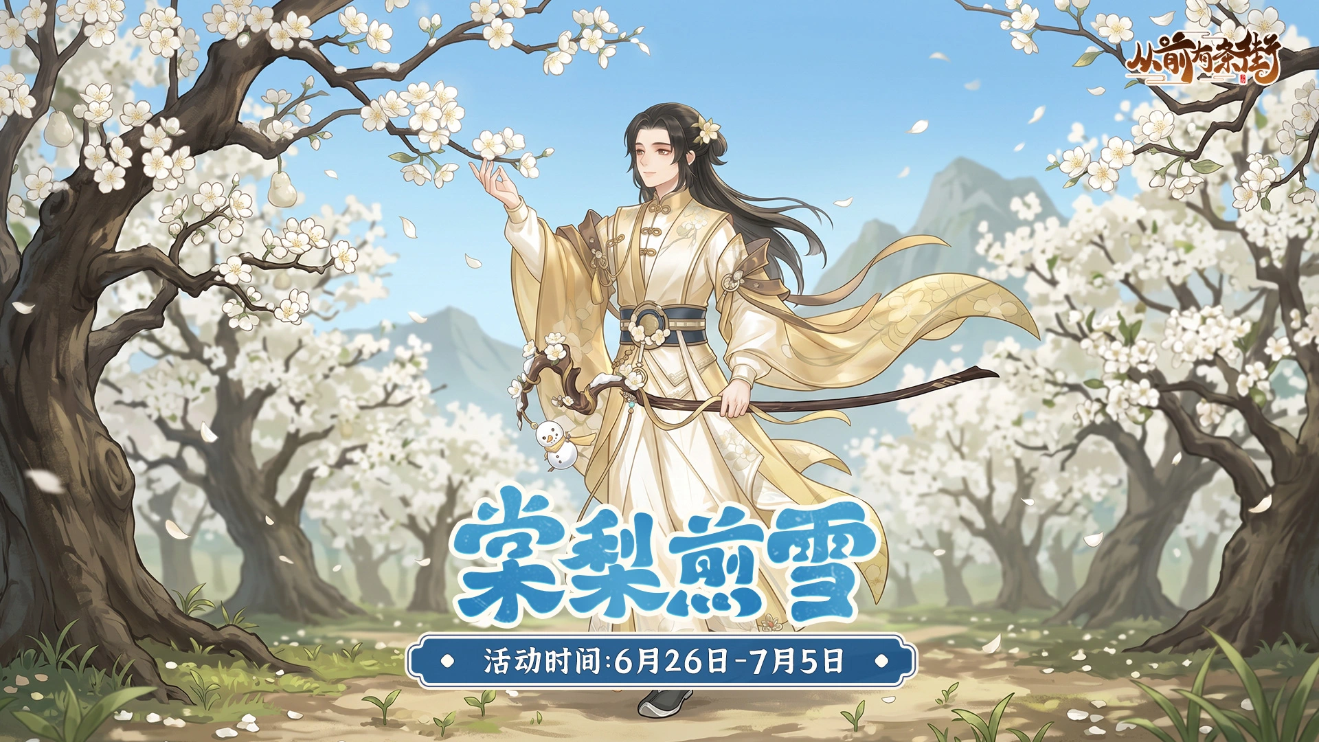 《从前有条街》【活动前瞻】「棠梨煎雪」主题活动将于6月26日开启！图片