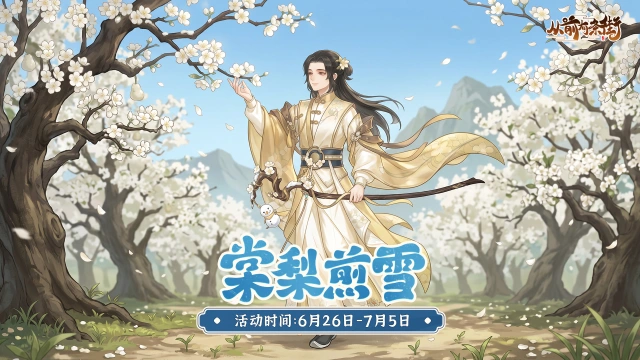 【活动前瞻】《从前有条街》「棠梨煎雪」主题活动将于6月26日开启！图片