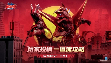 《奥特曼：超时空英雄》【玩家攻略】一图驾驭三帝王！PVP向教学大公开！图片