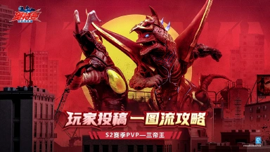 《奥特曼：超时空英雄》【玩家攻略】一图驾驭三帝王！PVP向教学大公开！图片