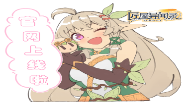 《匠屋异闻录》官网正式上线！奇幻冒险新篇章开启！图片