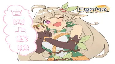 《匠屋异闻录》官网正式上线！奇幻冒险新篇章开启！图片