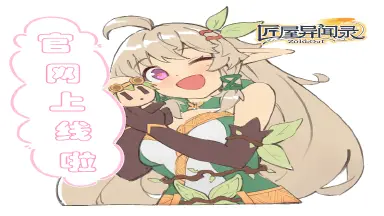 《匠屋异闻录》官网正式上线！奇幻冒险新篇章开启！图片