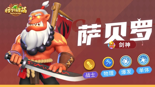 《怪物联萌》【英雄介绍】萨贝罗图片
