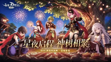 《仙境传说：新启航》古老巨树，踏入未知之境……图片