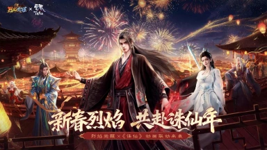 《烈焰觉醒》新春贺岁盛典2月16日震撼开启！图片