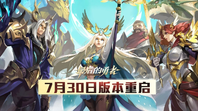 《最后的勇者》7.30版本重启内容一览图片