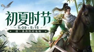 《三国杀移动版》 初夏活动图片