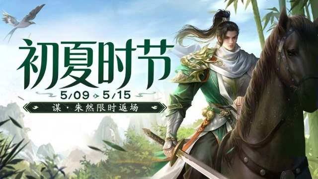 《三国杀移动版》 初夏活动图片