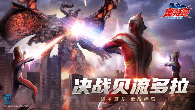 《奥特曼：超时空英雄》团本首开，激战降临！决战贝流多拉！图片