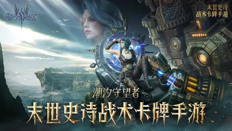 潮汐守望者图片_2