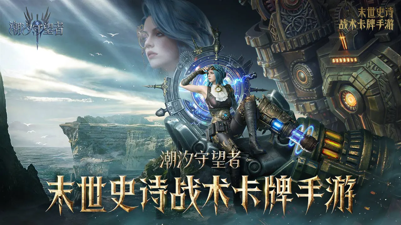 潮汐守望者图片