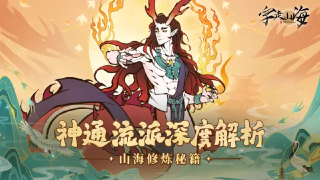 《字走山海》神通流派深度解析：构筑你的最强Build！图片