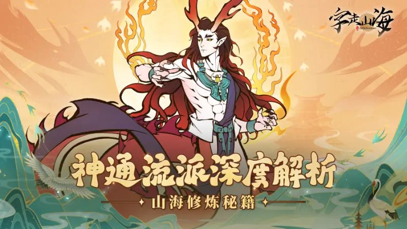 《字走山海》神通流派深度解析:构筑你的最强Build!图片