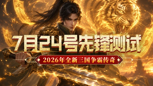 《烈火皇城》7月24号先锋测试返利公告!图片