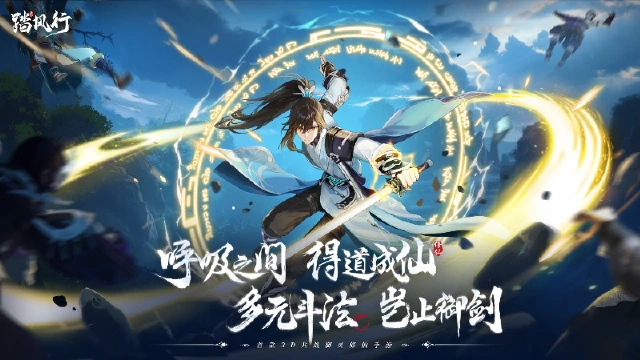 多元斗法，岂止御剑！首款 3D 共战御灵修仙手游《踏风行》天衍测试开启！图片