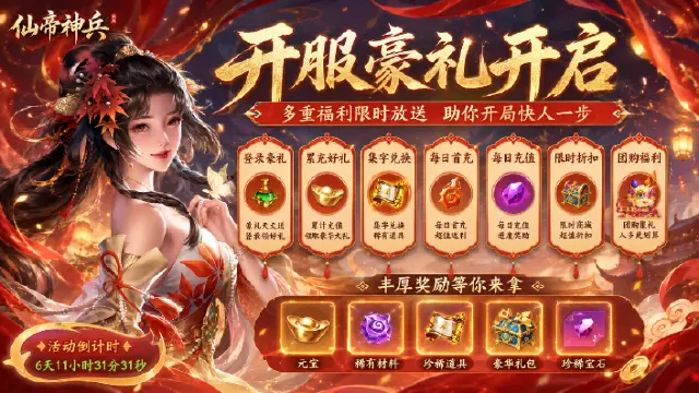 《仙帝神兵》开服豪礼限时开启，多重福利助力仙友启程！图片