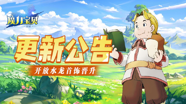 《魔力宝贝回忆》更新公告丨水龙首饰开启晋升！图片