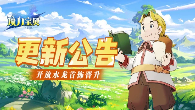 《魔力宝贝回忆》更新公告丨水龙首饰开启晋升！图片