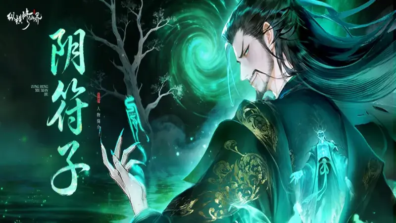《纵横修仙界》修仙界人物志|「阴符子」忠心如铁,一生守护图片