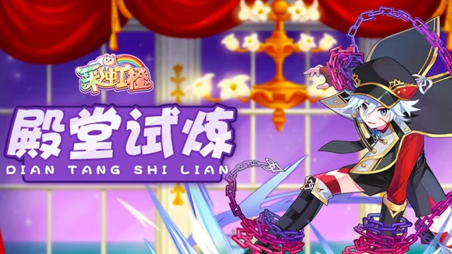 《彩虹橙》殿堂试炼图片