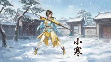 《少年歌行：风花雪月》二十四节气｜小寒宜修内功图片