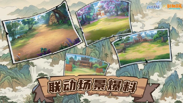 《西普大陆》联动场景爆料|经典场景再现，重温江湖故事图片