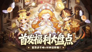 《冒险守护》首发福利大盘点！登录送千抽+双神话英雄！图片