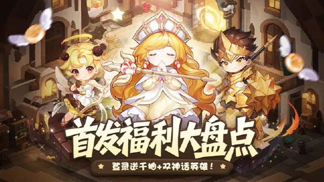 《冒险守护》首发福利大盘点!登录送千抽+双神话英雄!图片