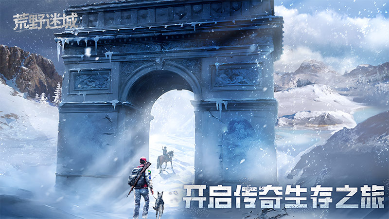 《荒野迷城》致命凜冬，末日求生！10月17日全新賽季開啟挑戰(zhàn)！圖片_2