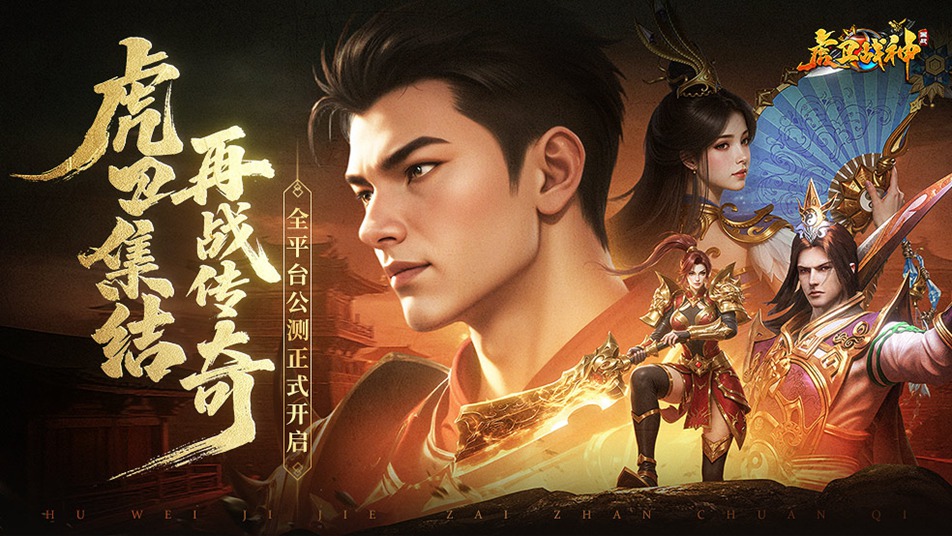 《虎衛(wèi)戰(zhàn)神》今日10:00震撼公測，三國鐵騎踏破時空而來！圖片_1