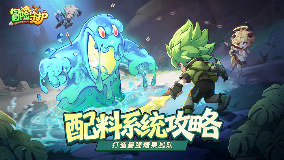 《冒险守护》配料系统深度攻略：打造最强糖果战队！图片_1