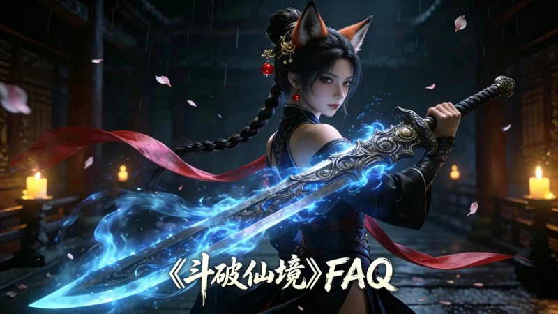 《斗破仙境》公测常见问题FAQ！图片