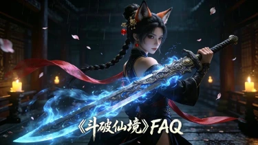 《斗破仙境》公测常见问题FAQ！图片