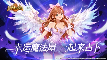 《热血江湖:归来》活动预告:心愿大奖随心选,幸运占卜来袭图片