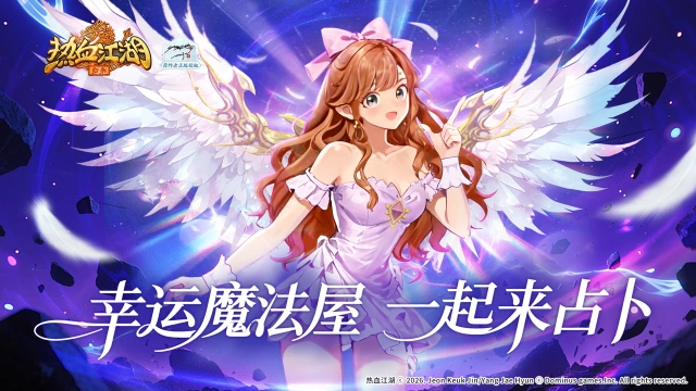 《热血江湖:归来》活动预告:心愿大奖随心选,幸运占卜来袭图片