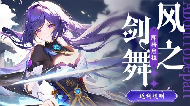 《风之剑舞》6月28日测试-返利活动公告图片