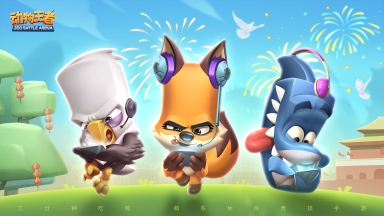 《动物王者》国庆七天乐图片