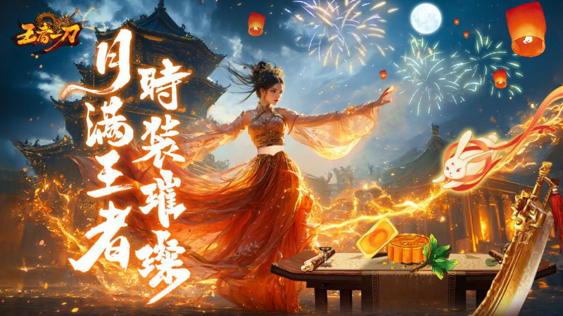 《王者一刀》中秋限定时装开启！图片