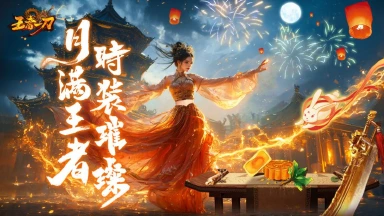 《王者一刀》中秋限定时装开启！图片
