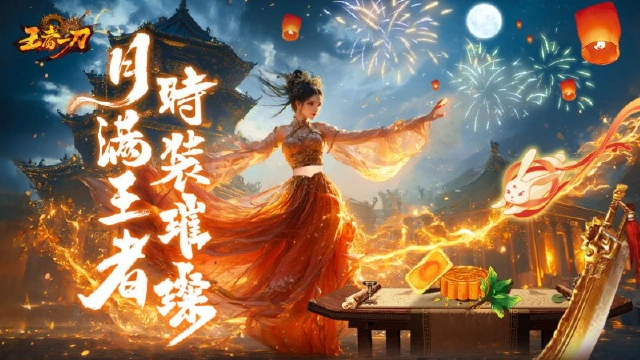 《王者一刀》中秋限定时装开启！图片