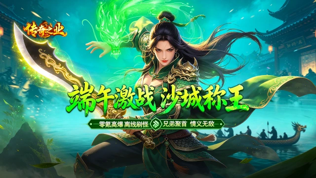 《传奇之业》端午节限定狂欢火热开启!图片