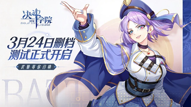 《决斗学院》3月24日删档计费测试图片