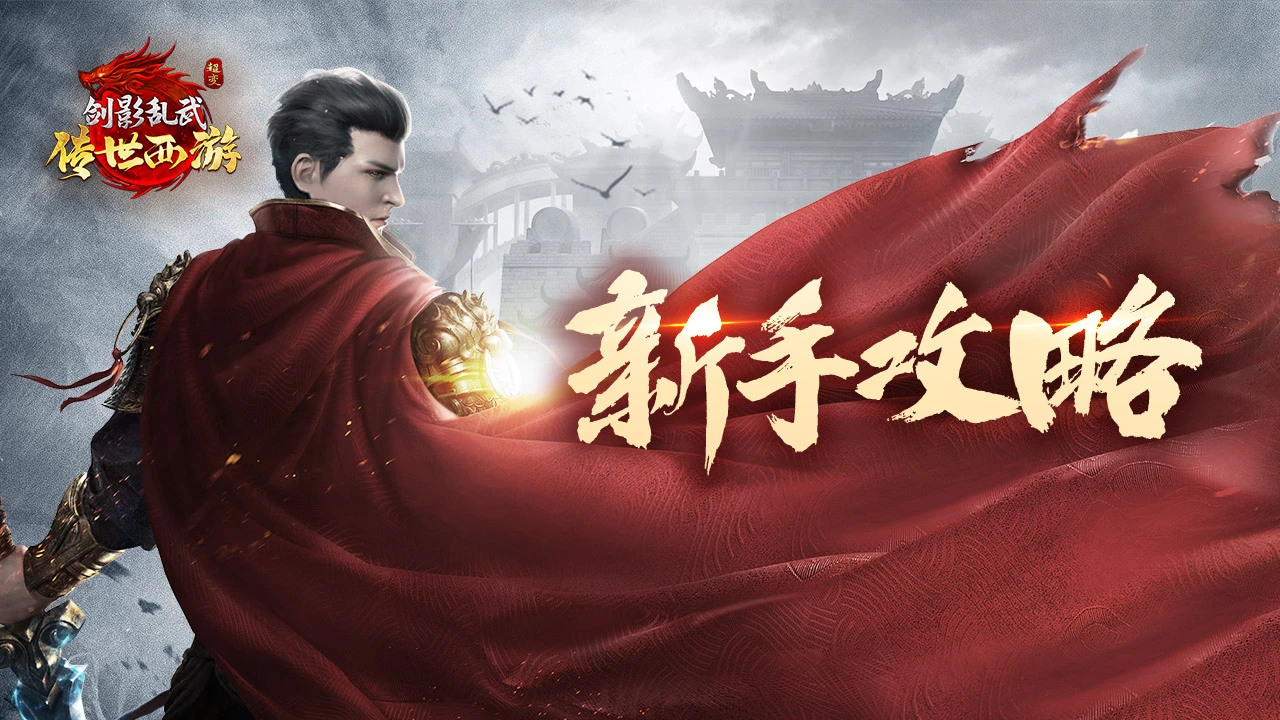 《剑影乱武》异界入侵图片