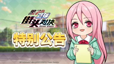 《黑子的篮球:街头对决》预下载现已开启(含公测常见问题说明)图片