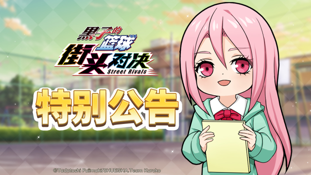 《黑子的篮球：街头对决》预下载现已开启（含公测常见问题说明）图片