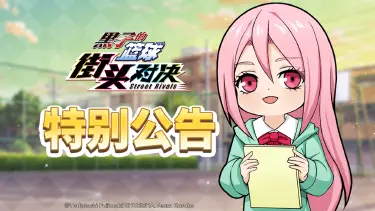 《黑子的篮球：街头对决》预下载现已开启（含公测常见问题说明）图片
