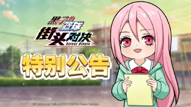 《黑子的篮球：街头对决》预下载现已开启（含公测常见问题说明）图片