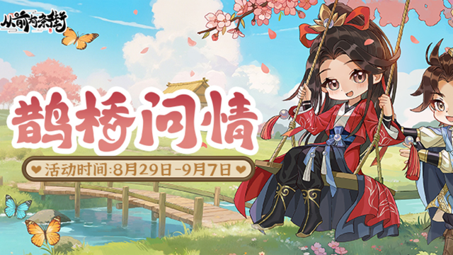 《从前有条街》【活动前瞻】「鹊桥问情」限时活动将于8月29日开启！图片
